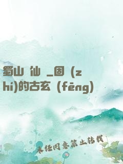 蜀山劍仙錄