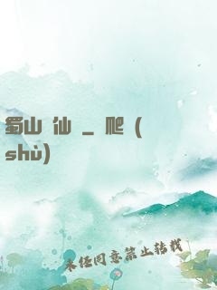 蜀山劍仙錄