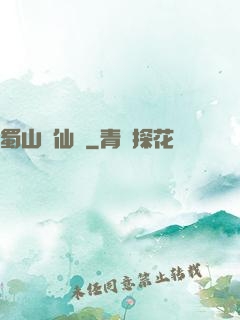 蜀山劍仙錄