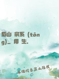 蜀山劍宗系統(tǒng)