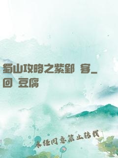 蜀山攻略之紫郢劍客