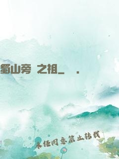 蜀山旁門之祖