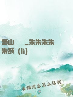 蜀山異聞錄