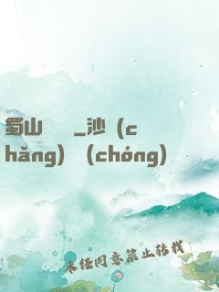 蜀山異聞錄