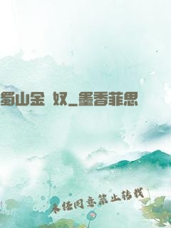 蜀山金須奴
