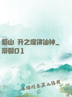 蜀山飛升之魔佛仙神