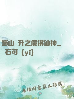 蜀山飛升之魔佛仙神
