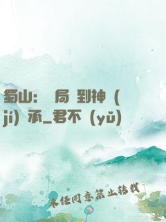 蜀山：開局簽到神級(jí)傳承