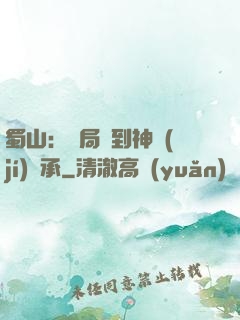 蜀山：開局簽到神級(jí)傳承