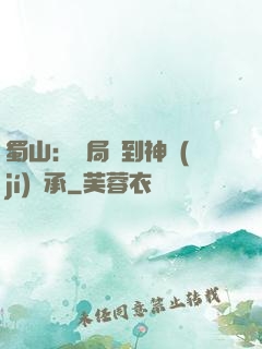 蜀山：開局簽到神級(jí)傳承