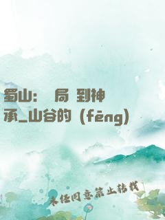 蜀山：開局簽到神級傳承