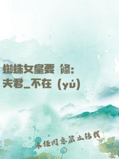 蜘蛛女皇要雙修：糾纏夫君
