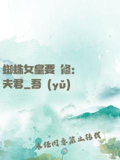 蜘蛛女皇要雙修：糾纏夫君