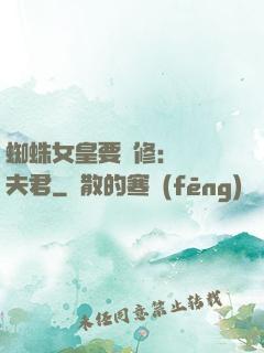 蜘蛛女皇要雙修：糾纏夫君