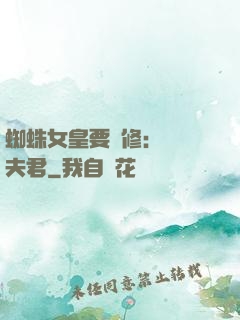 蜘蛛女皇要雙修：糾纏夫君