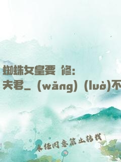 蜘蛛女皇要雙修：糾纏夫君
