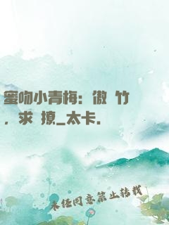 蜜吻小青梅：傲嬌竹馬，求別撩