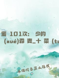 蜜寵101次：喬少的學(xué)霸嬌妻