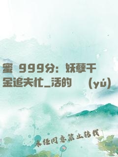 蜜寵999分：妖孽千金追夫忙