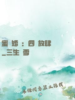 蜜寵婚約：四爺放肆寵