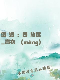 蜜寵婚約：四爺放肆寵