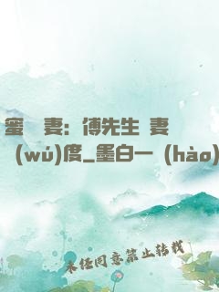 蜜寵嬌妻：傅先生寵妻無(wú)度