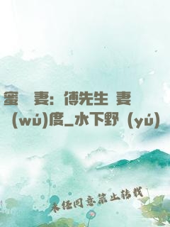 蜜寵嬌妻：傅先生寵妻無(wú)度