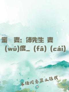 蜜寵嬌妻：傅先生寵妻無(wú)度