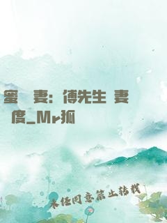 蜜寵嬌妻：傅先生寵妻無度