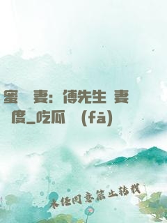 蜜寵嬌妻：傅先生寵妻無度