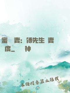 蜜寵嬌妻：傅先生寵妻無度
