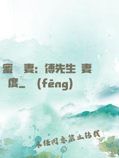 蜜寵嬌妻：傅先生寵妻無度