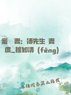 蜜寵嬌妻：傅先生寵妻無度