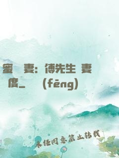蜜寵嬌妻：傅先生寵妻無度