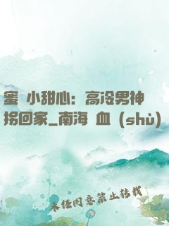 蜜寵小甜心：高冷男神拐回家