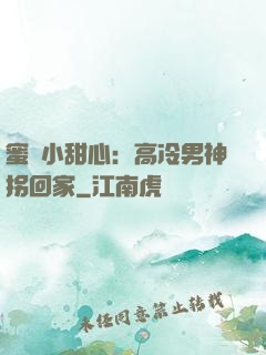 蜜寵小甜心：高冷男神拐回家