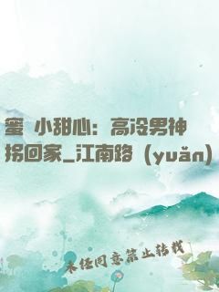 蜜寵小甜心：高冷男神拐回家