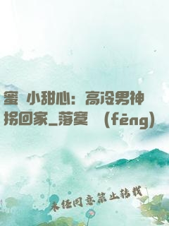 蜜寵小甜心：高冷男神拐回家