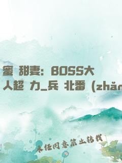 蜜寵甜妻：BOSS大人超給力