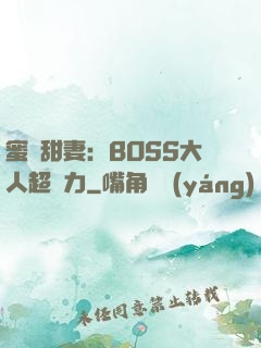 蜜寵甜妻：BOSS大人超給力
