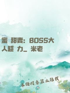 蜜寵甜妻：BOSS大人超給力