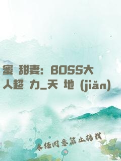 蜜寵甜妻：BOSS大人超給力