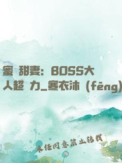 蜜寵甜妻：BOSS大人超給力