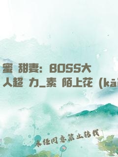 蜜寵甜妻：BOSS大人超給力