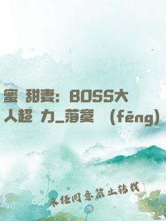 蜜寵甜妻：BOSS大人超給力