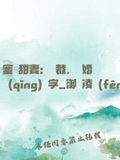 蜜寵甜妻：總裁，離婚請(qǐng)簽字