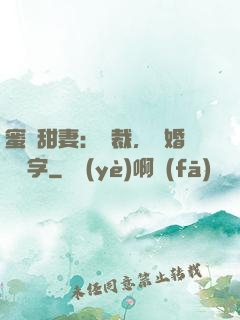 蜜寵甜妻：總裁，離婚請簽字