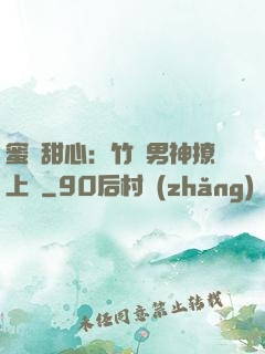 蜜寵甜心：竹馬男神撩上癮