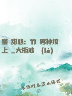 蜜寵甜心：竹馬男神撩上癮