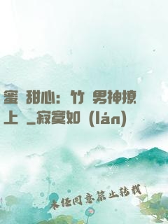 蜜寵甜心：竹馬男神撩上癮
